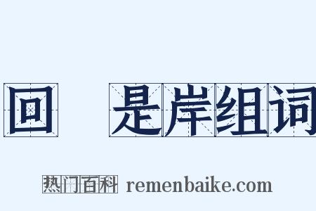 回頭是岸组词是什么意思的图片